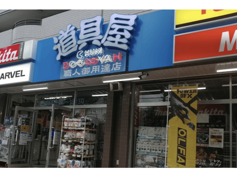 青葉道具屋