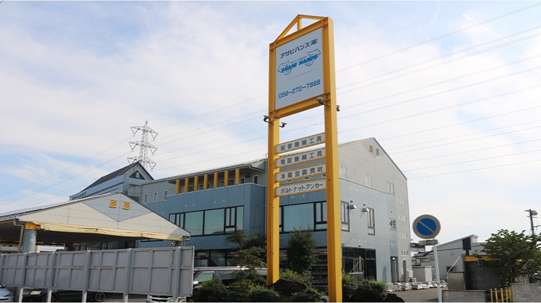 アサヒハンズ株式会社