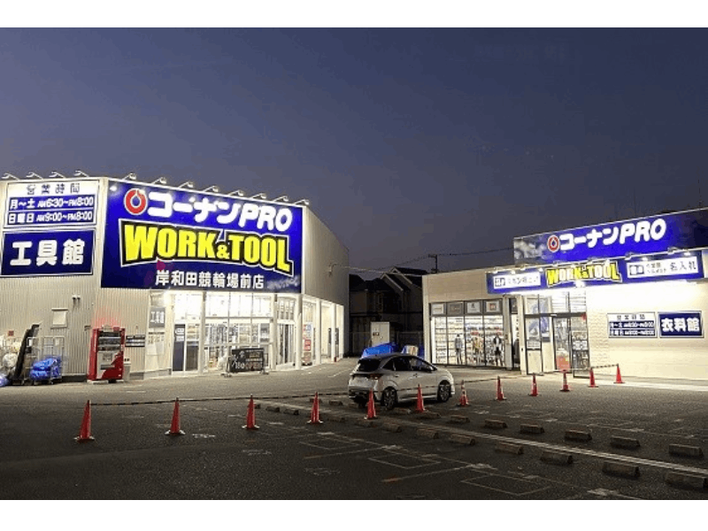 コ－ナンPRO WORK&TOOL 岸和田競輪場前店