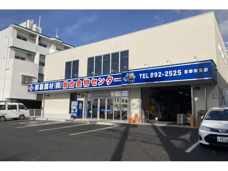 那覇鋼材㈱総合金物センター宜野湾支店