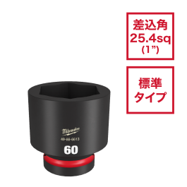 SHOCKWAVE™ 標準インパクトソケット 1インチ角｜49-66-6593｜Milwaukee