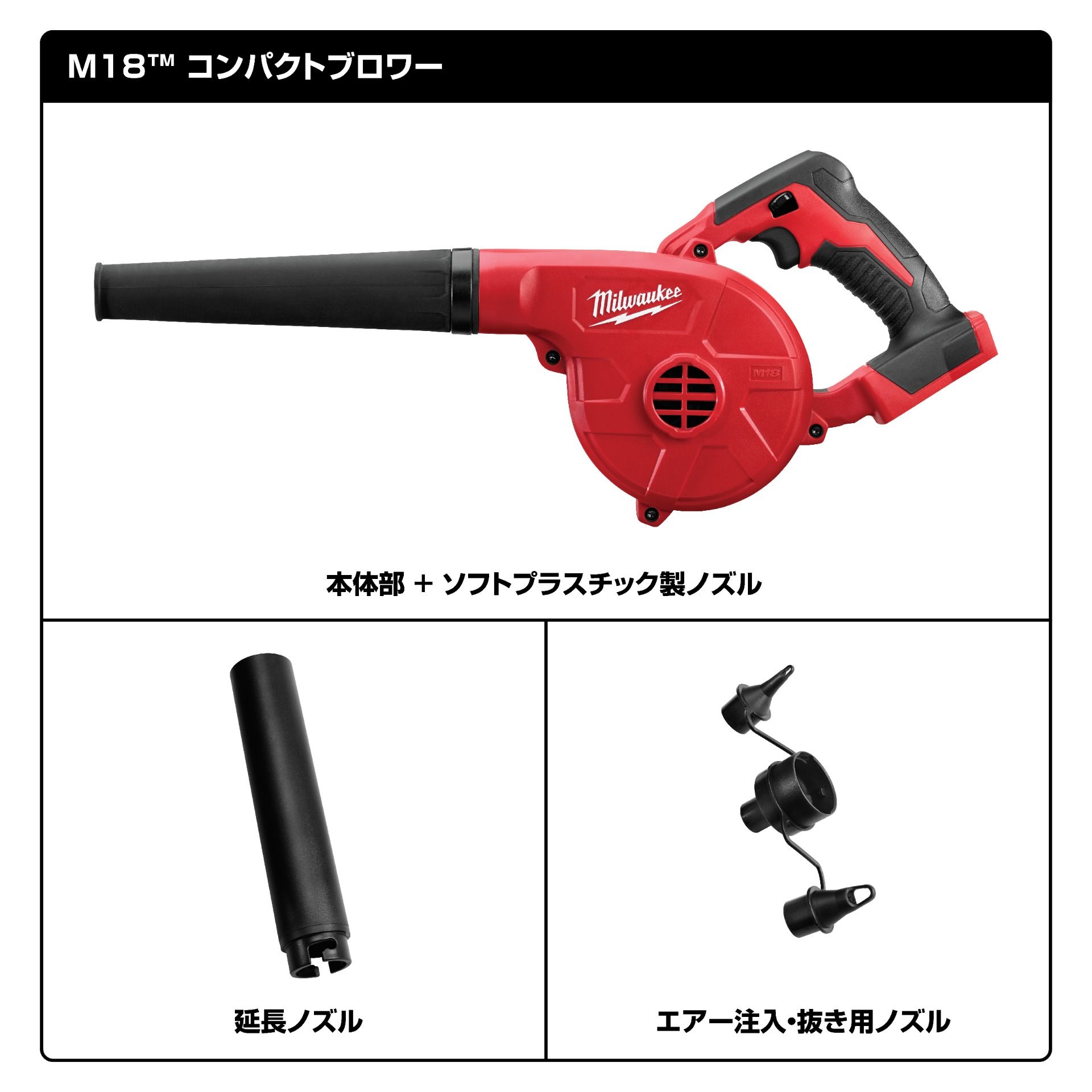 M18 BBL-0の付属ノズル