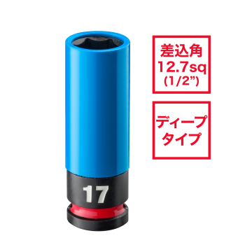 SHOCKWAVE IMPACT DUTY ホイールナット用インパクトソケット 1/2インチ（12.7mm）角 17mm（青）
