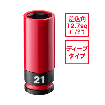 SHOCKWAVE IMPACT DUTY ホイールナット用インパクトソケット 1/2インチ（12.7mm）角 21mm（赤）