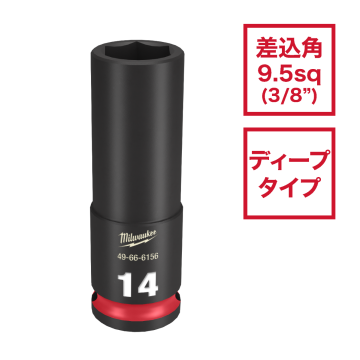 SHOCKWAVE IMPACT DUTY ディープインパクトソケット 3/8インチ（9.5mm）角