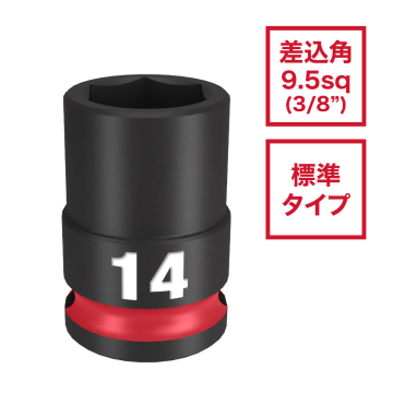 SHOCKWAVE IMPACT DUTY インパクトソケット 3/8インチ（9.5mm）角