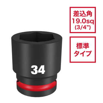 SHOCKWAVE IMPACT DUTY インパクトソケット 3/4インチ（19.0mm）角