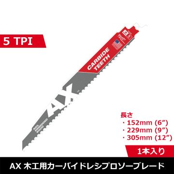 AX木工用カーバイドレシプロソーブレード 5TPI （1本）