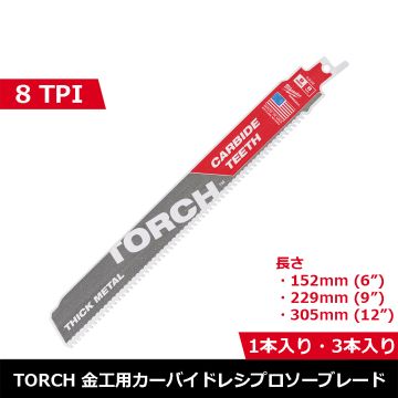 TORCH金工用カーバイドレシプロソーブレード 8TPI