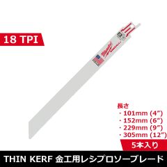 THIN KERF金工用レシプロソーブレード 18TPI （5本パック）