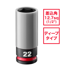 SHOCKWAVE IMPACT DUTY ホイールナット用インパクトソケット 1/2インチ（12.7mm）角 22mm（灰）