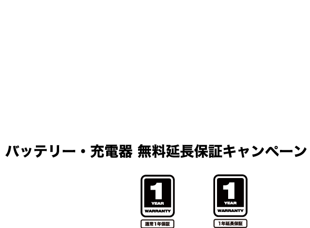 バッテリー＆充電器限定！プラス1年の延長保証＝保証期間が2年になるサービス