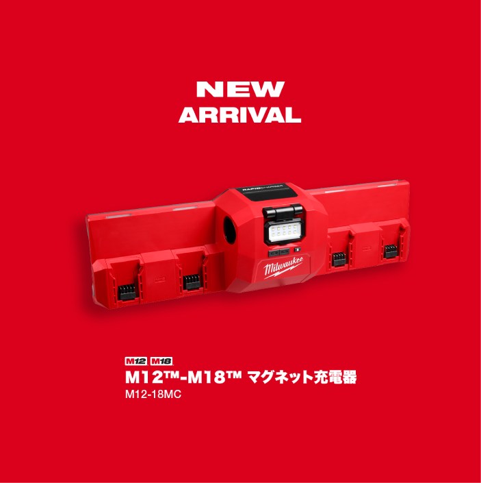 M12-M18 マグネット充電器 4月1日（水）新発売