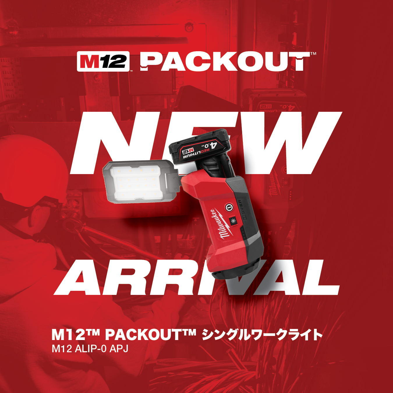M12 PACKOUT シングルワークライト 4月24日（金）新発売