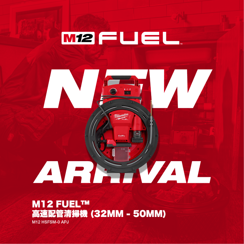 M12 FUEL 高速配管清掃機 4月1日（水）新発売