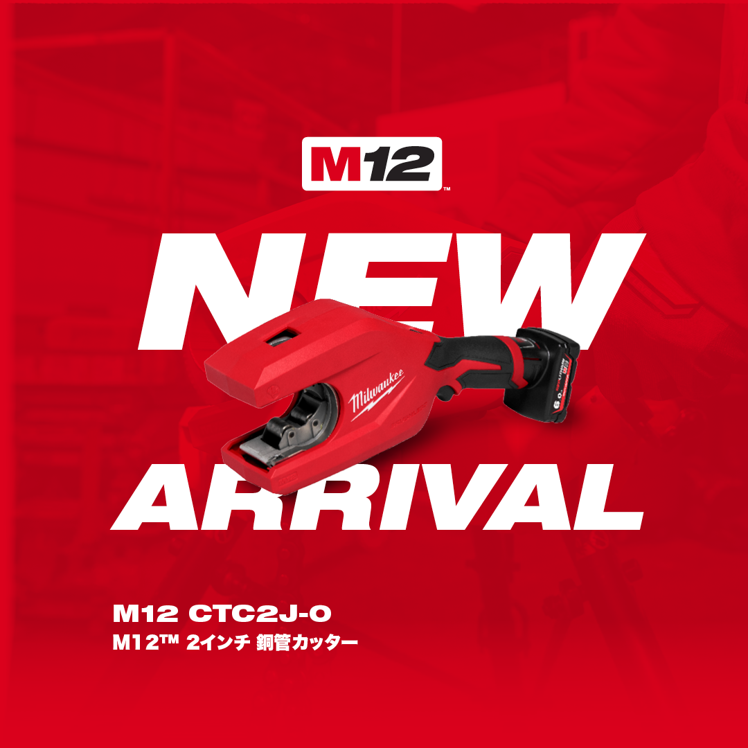 M12  2インチ 銅管カッター  10月1日（木）新発売