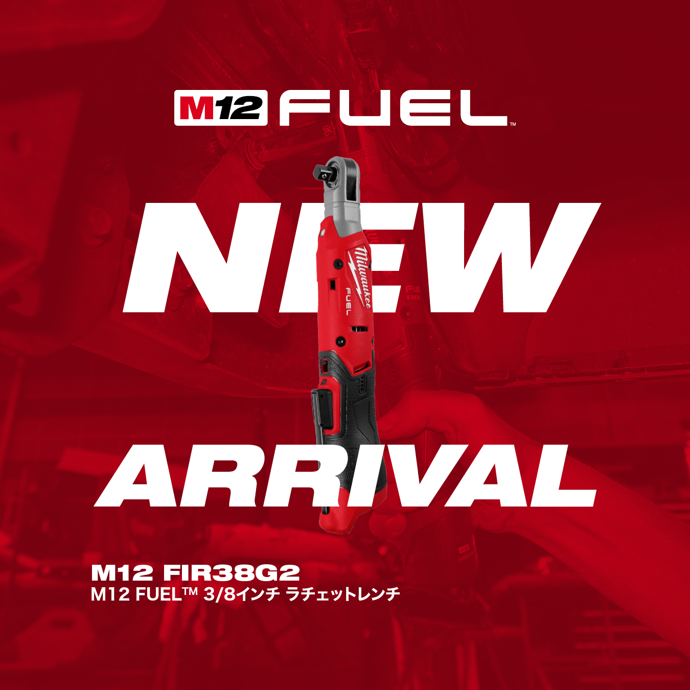 M12 FUEL™ 3/8インチ ラチェットレンチ​   ​9月1日（火）新発売