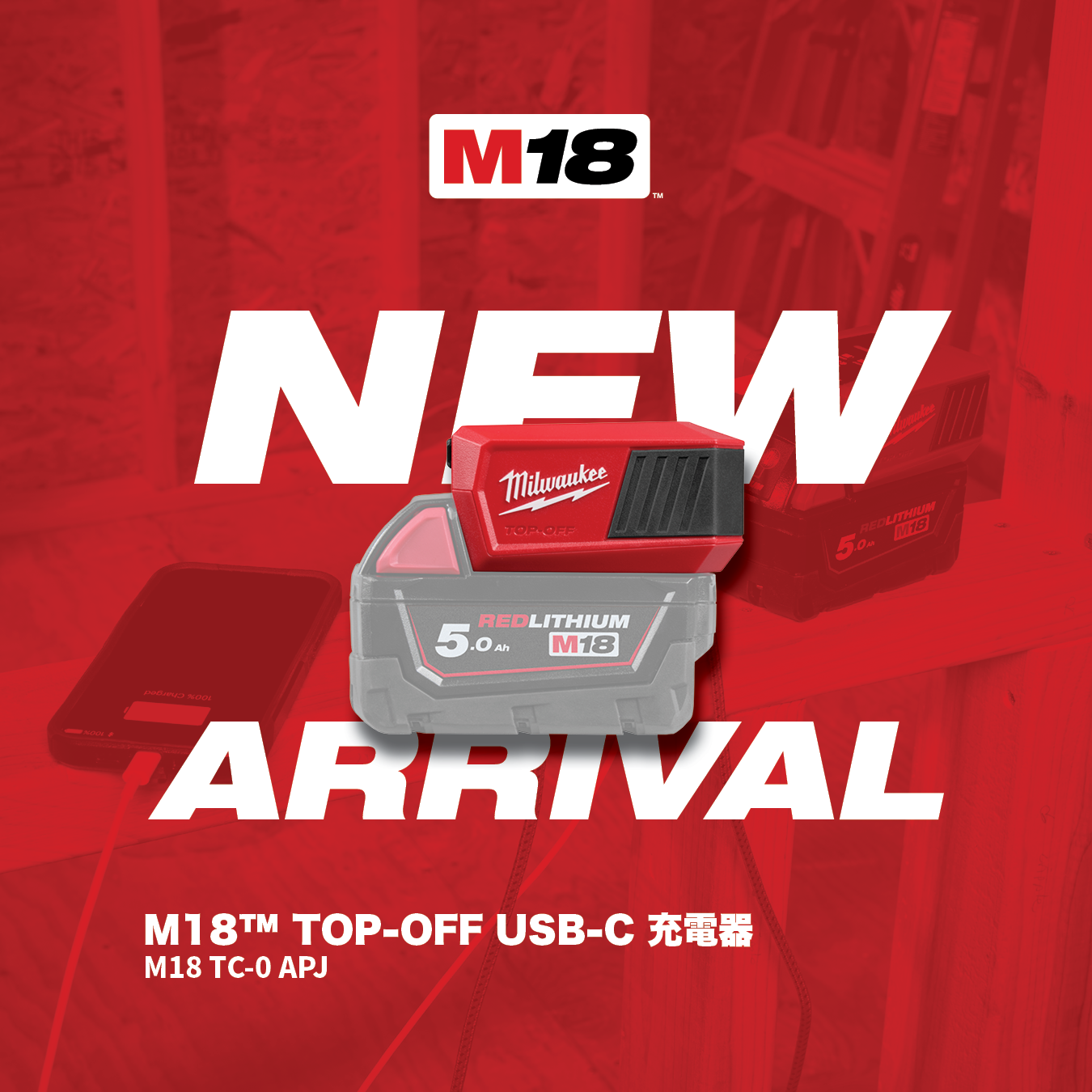 M18 TOP-OFF USB-C 充電器 4月1日（水）新発売