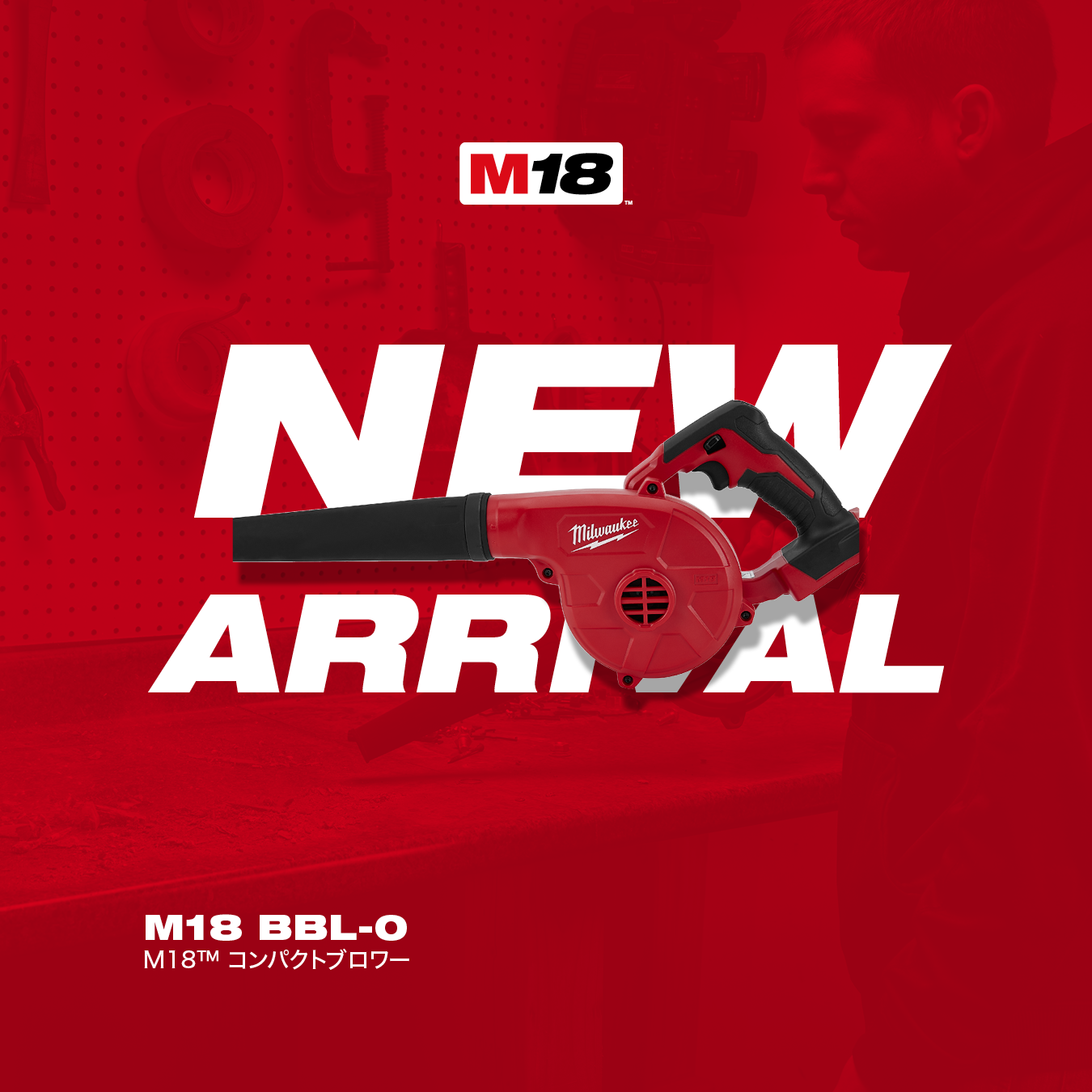 M18 コンパクトブロワー​ 7月1日（水）新発売 