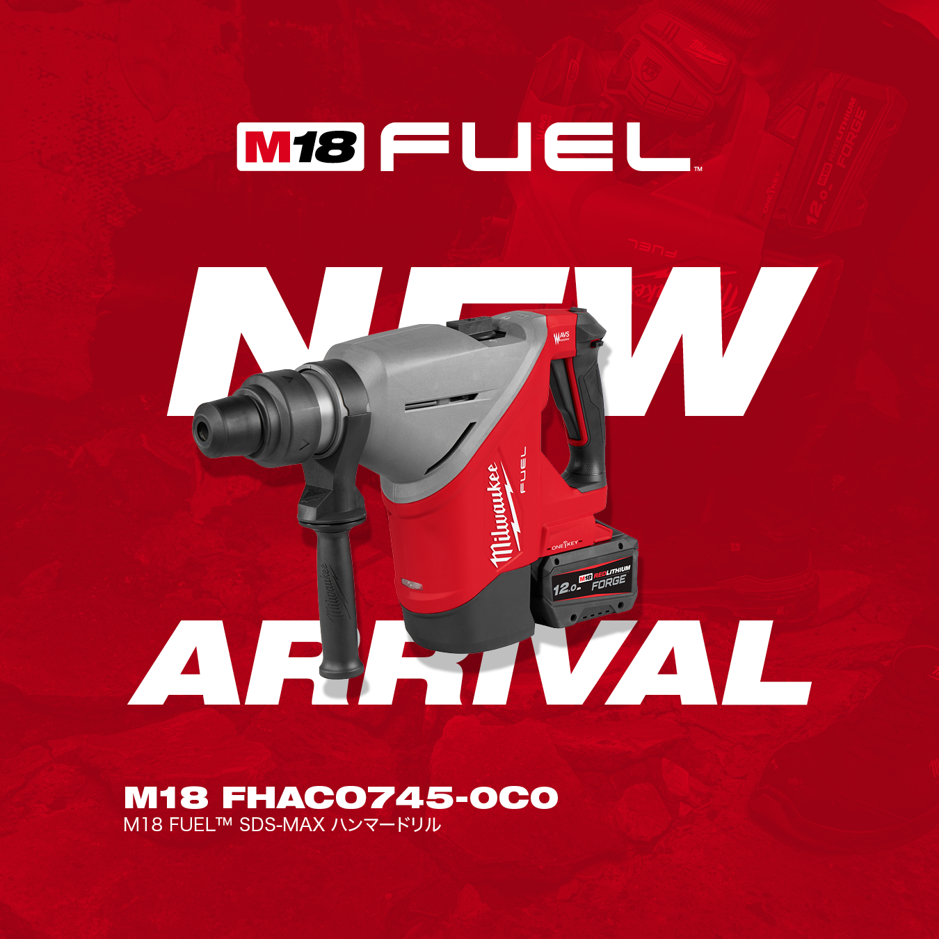 M18 FUEL SDS-MAX ハンマードリル​   7月1日（水）新発売 