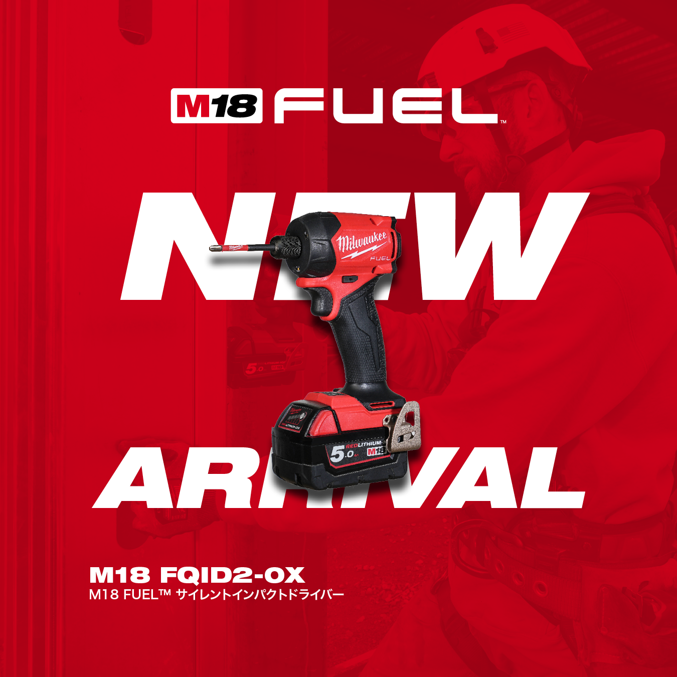 M18 FUEL サイレントインパクトドライバー​   7月1日（水）新発売 