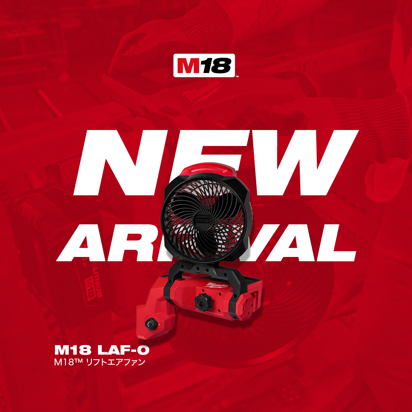 M18 リフトエアファン 7月1日（水）新発売