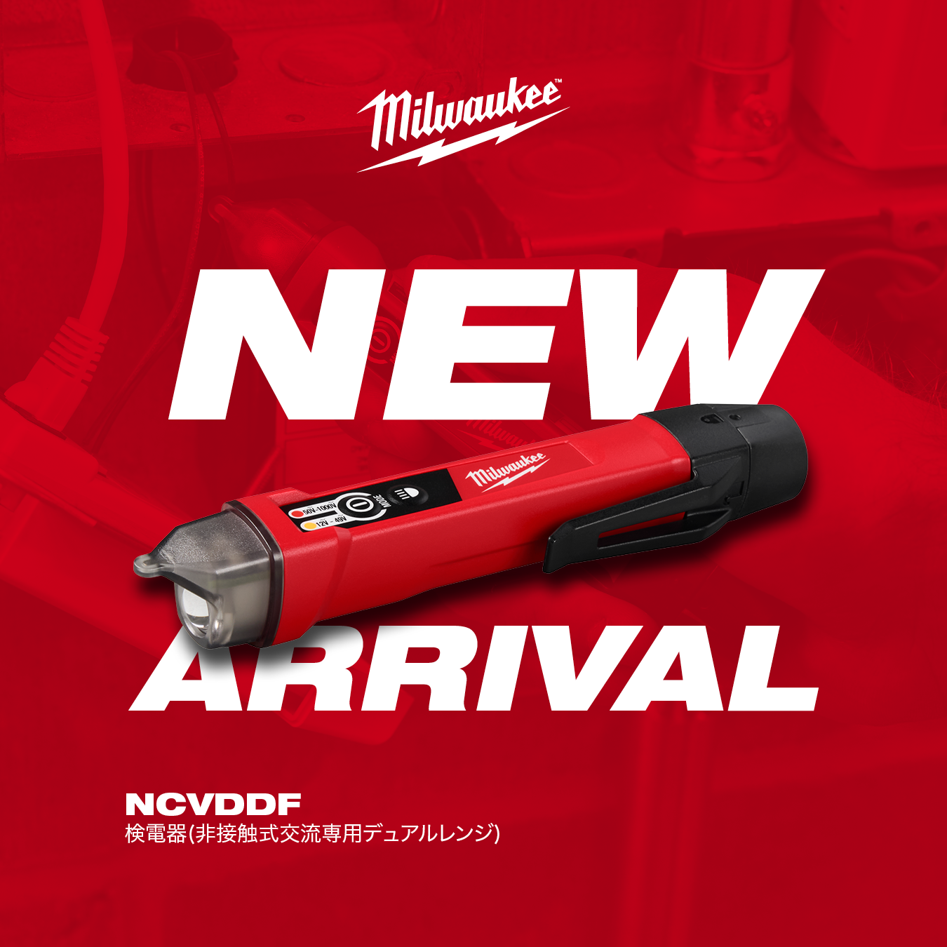 検電器(非接触式交流専用デュアルレンジ) 7月1日（水）新発売