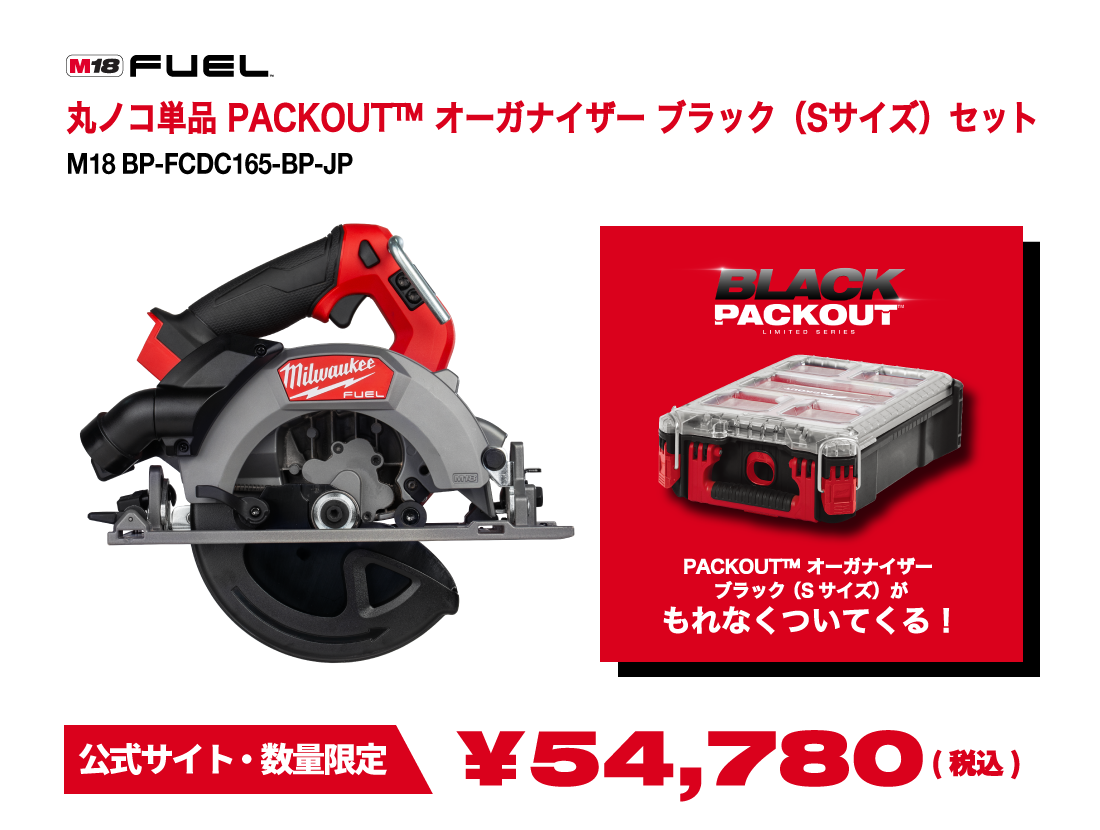 丸ノコ単品 PACKOUT™ オーガナイザー ブラック（Sサイズ）セット