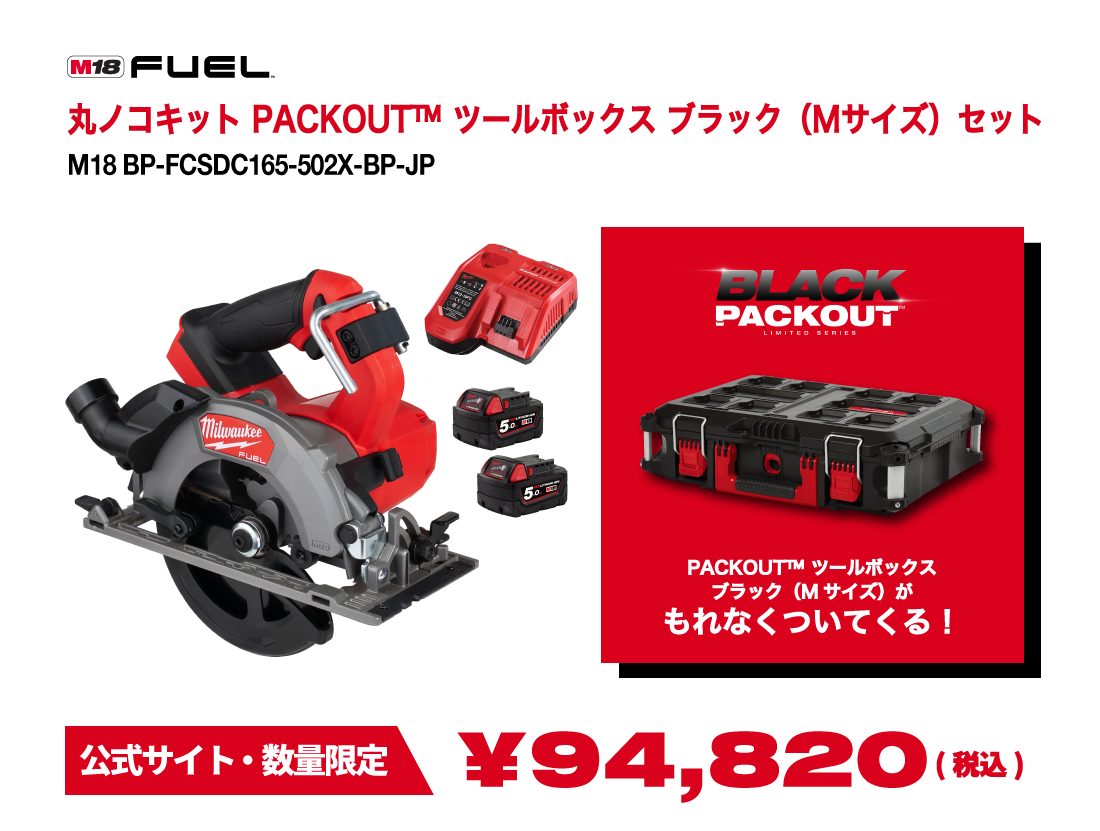 丸ノコ キット PACKOUT™ ツールボックス ブラック（Mサイズ）セット