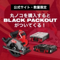 丸ノコ×BLACKPACKOUTキャンペーン