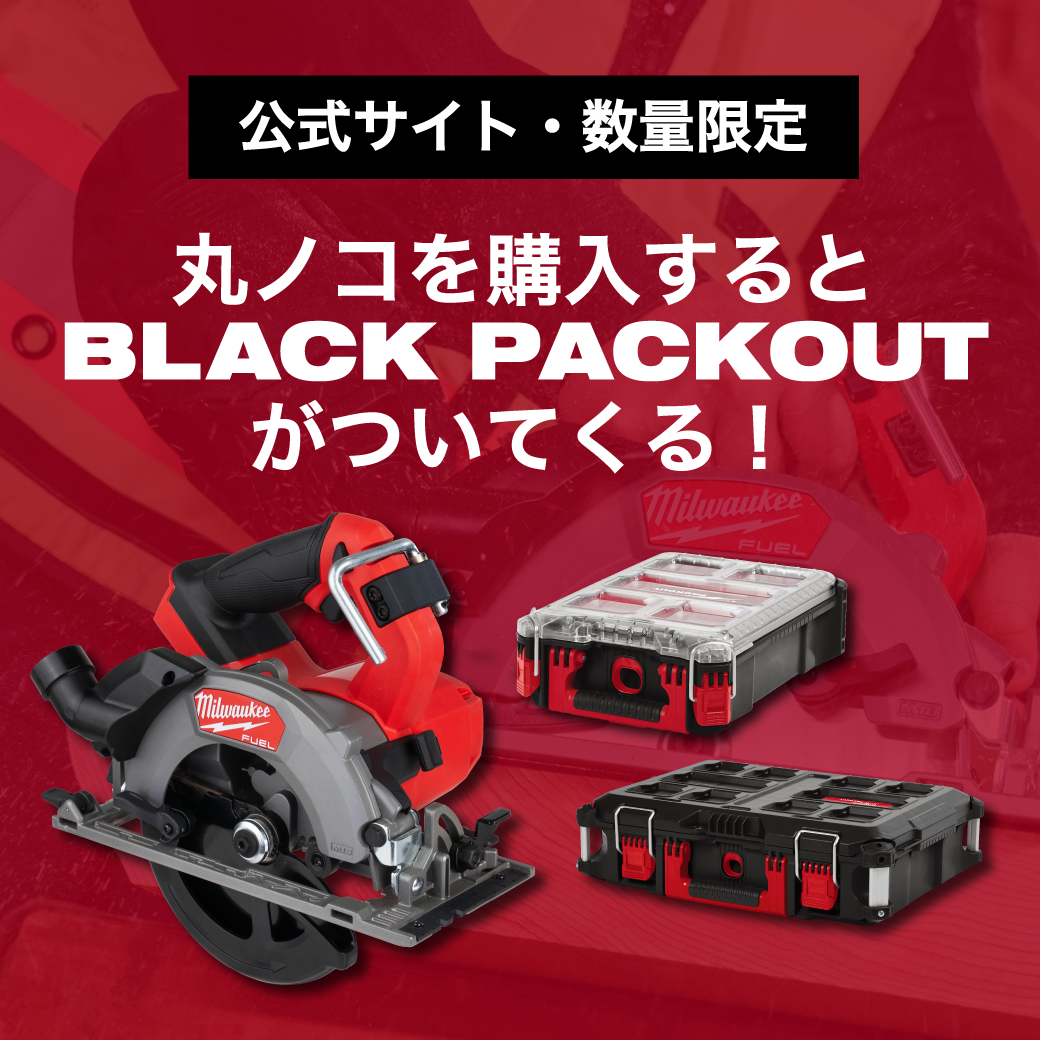 丸ノコ×BLACKPACKOUTキャンペーン