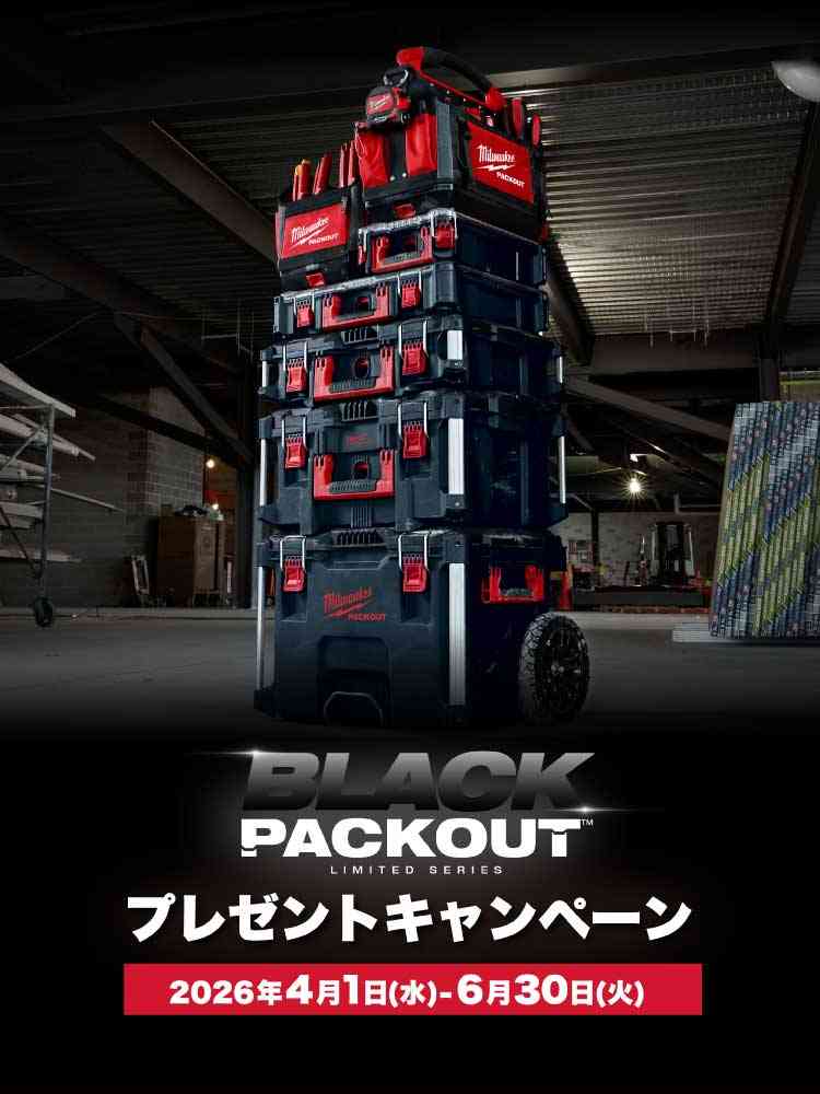 Black PACKOUT Present Campaign 2026 | プロ向けの高耐久性の電動工具