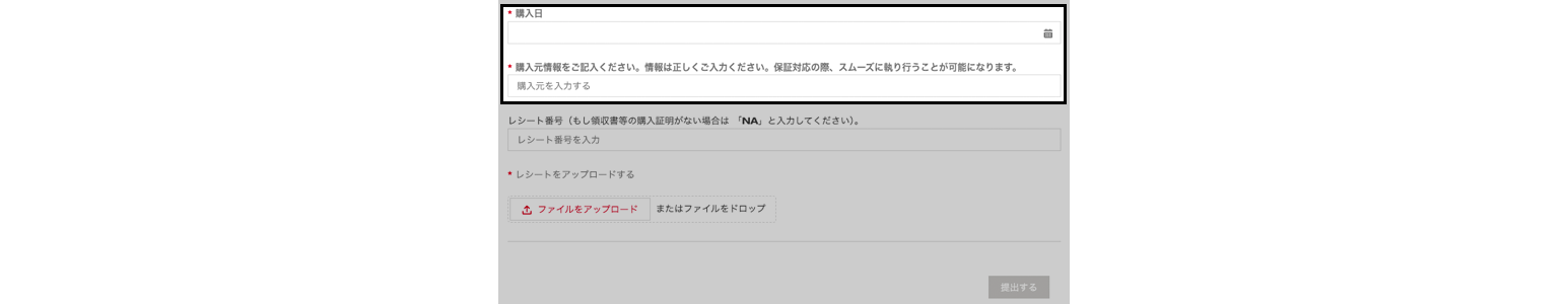 3.購入日や購入元情報を記入