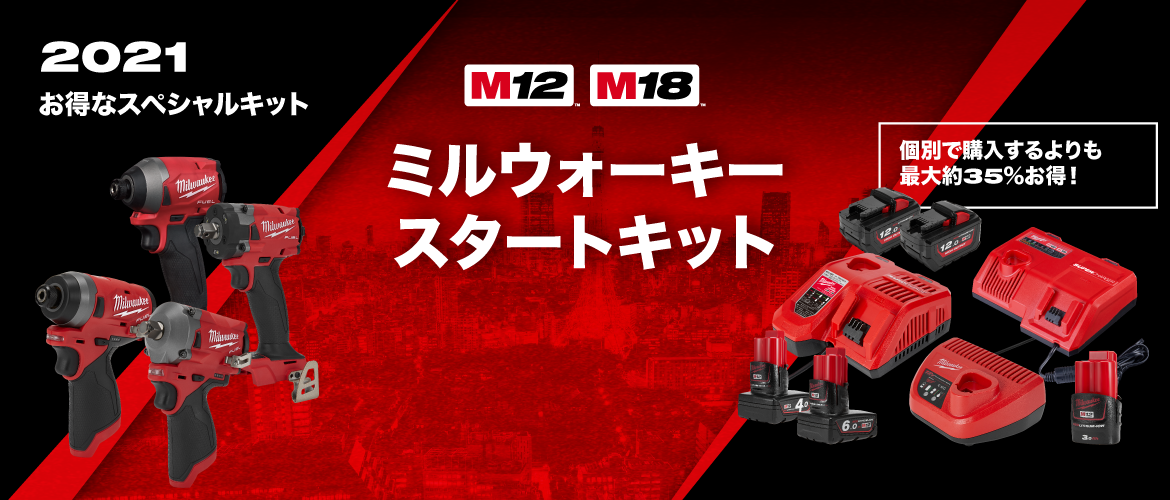 ミルウォーキーツール・ 2021年お得なコンボキット