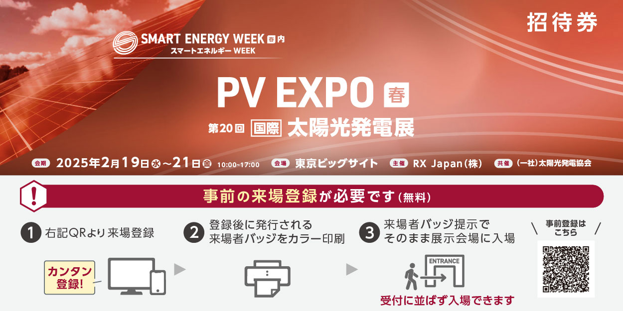 PV EXPO【春】第20回[国際]太陽光発電展 招待状