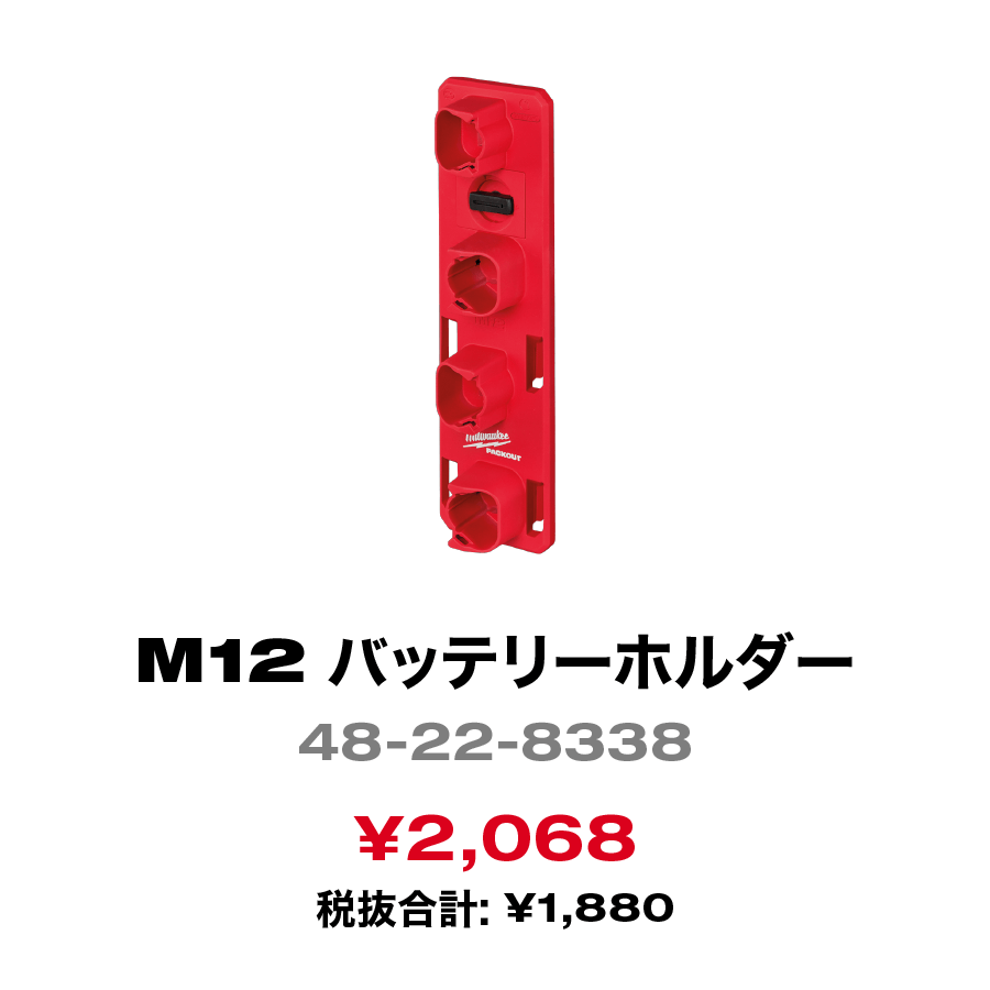 M12 バッテリーホルダー