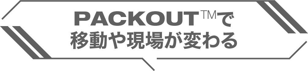 PACKOUTTMで移動や現場が変わる