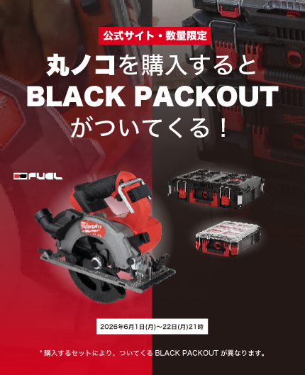 丸ノコを購入するとBLACK PACKOUTがついてくる！