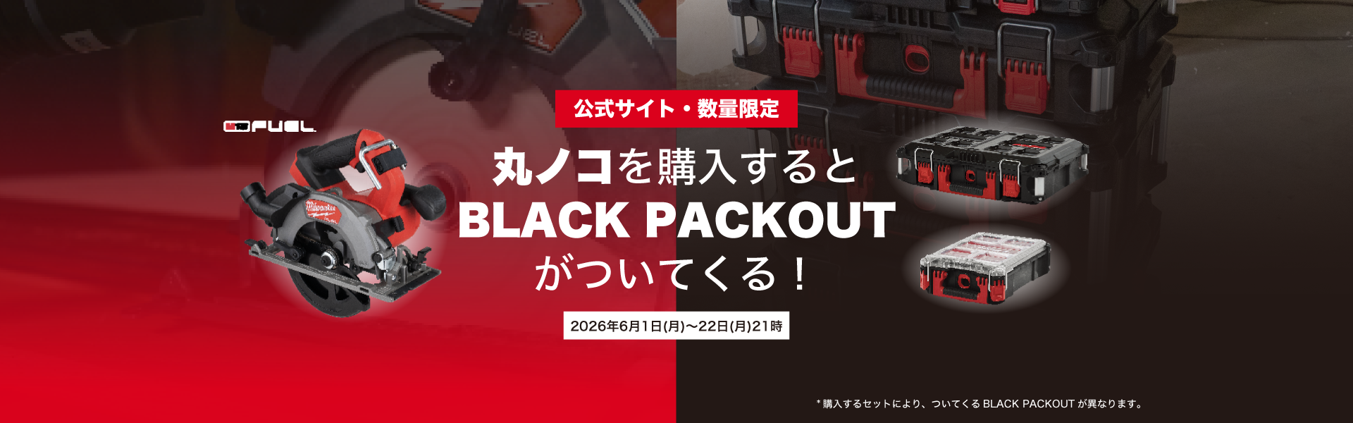 丸ノコを購入するとBLACK PACKOUTがついてくる！